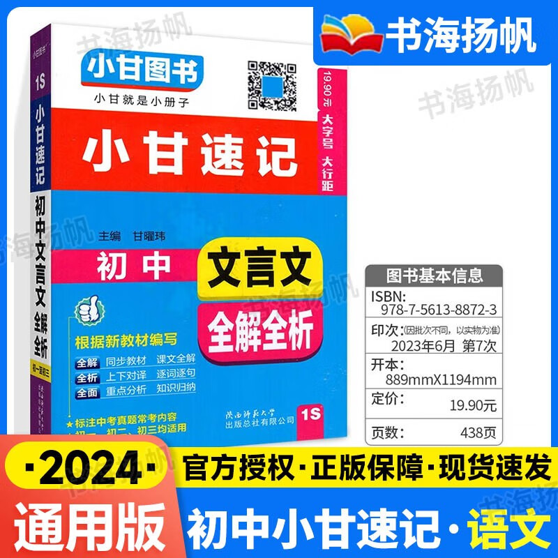 科目自选】小甘速记初中基础知识手册子口袋资料书七八九年级小甘图书通用版 语文 文言文全解1S