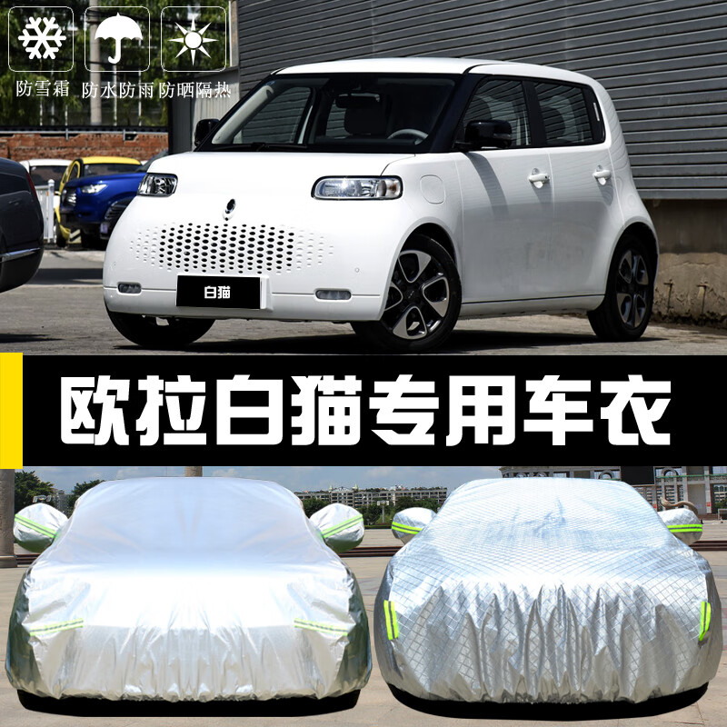 aldo长城欧拉白猫专用车衣车罩防晒防雨尘隔热厚遮阳盖布汽车套外通用
