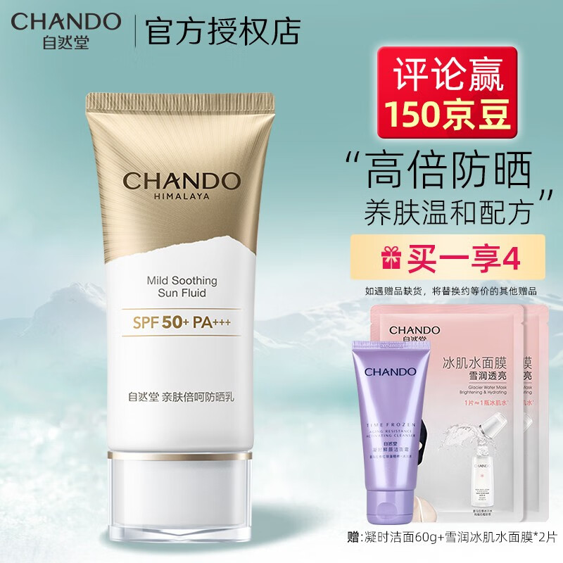 自然堂（CHANDO）亲肤倍呵防晒乳持久防水防汗防光老化隔离养肤高倍清爽不油腻 小金伞防晒霜SPF50+ PA+++50ml