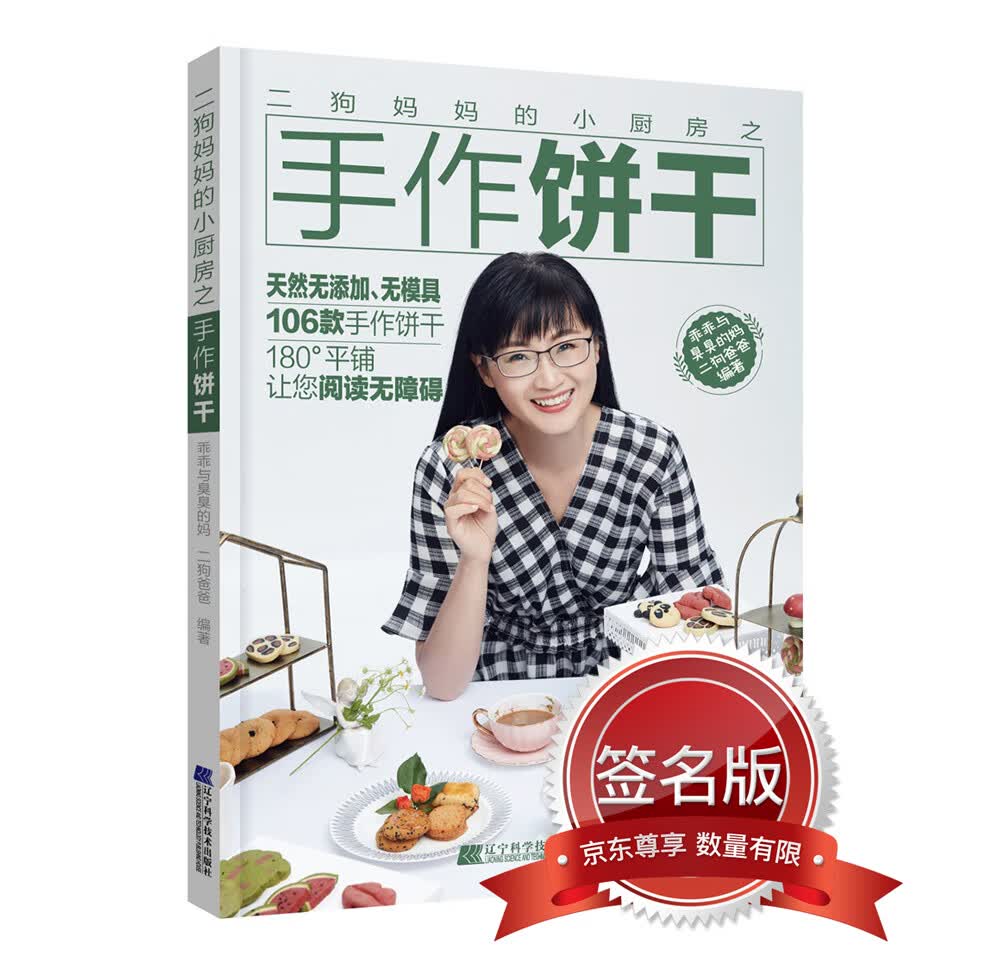 二狗妈妈的小厨房之手作饼干 限量签名版 属于什么档次？