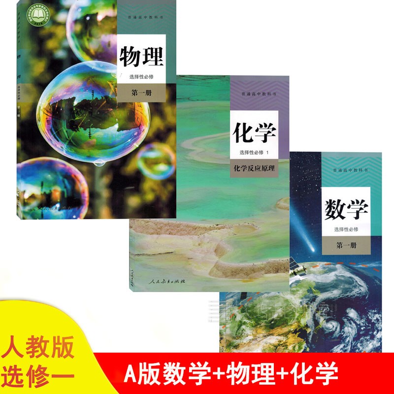 高二上册A版数学物理化学选择性必修1一全套3本新版人教版高中A版数学物理化学选修第一册教材教科书套装3本