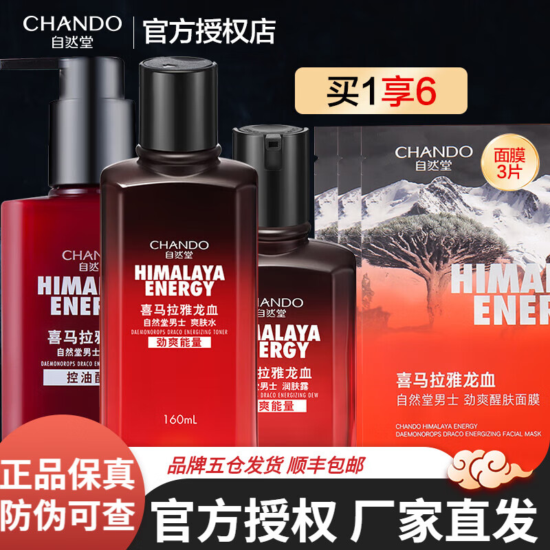 自然堂（CHANDO）男士护肤套装龙血能量补水保湿控油平衡细致毛孔清爽紧致焕亮修护 6.龙血醒肤（洁面+水+润肤露）
