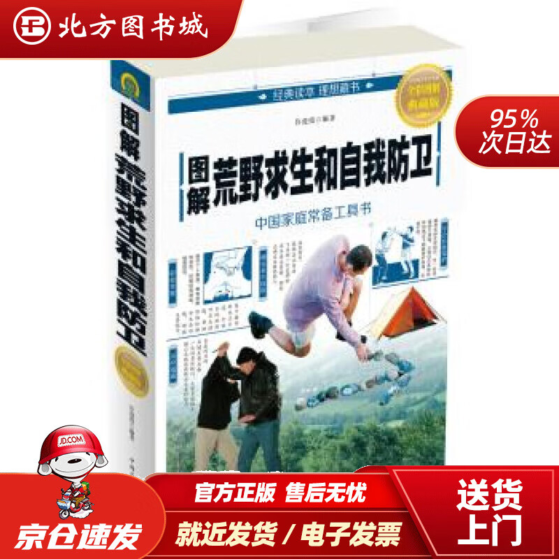 【正版现货】图解荒野求生和自我防卫许俊霞中国华侨出版社 北方图书城