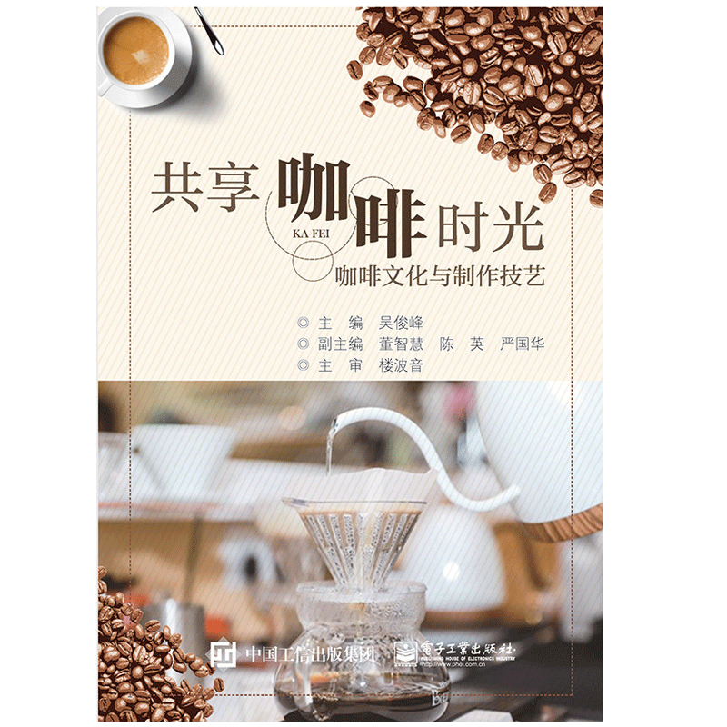 共享咖啡时光 咖啡文化与制作技艺 吴俊峰著