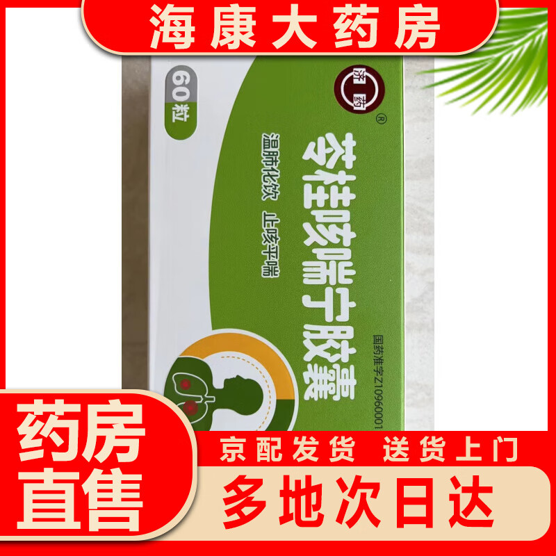 济药 苓桂咳喘宁胶囊 0.34g*60粒 温肺化饮平喘痰湿z 1盒装