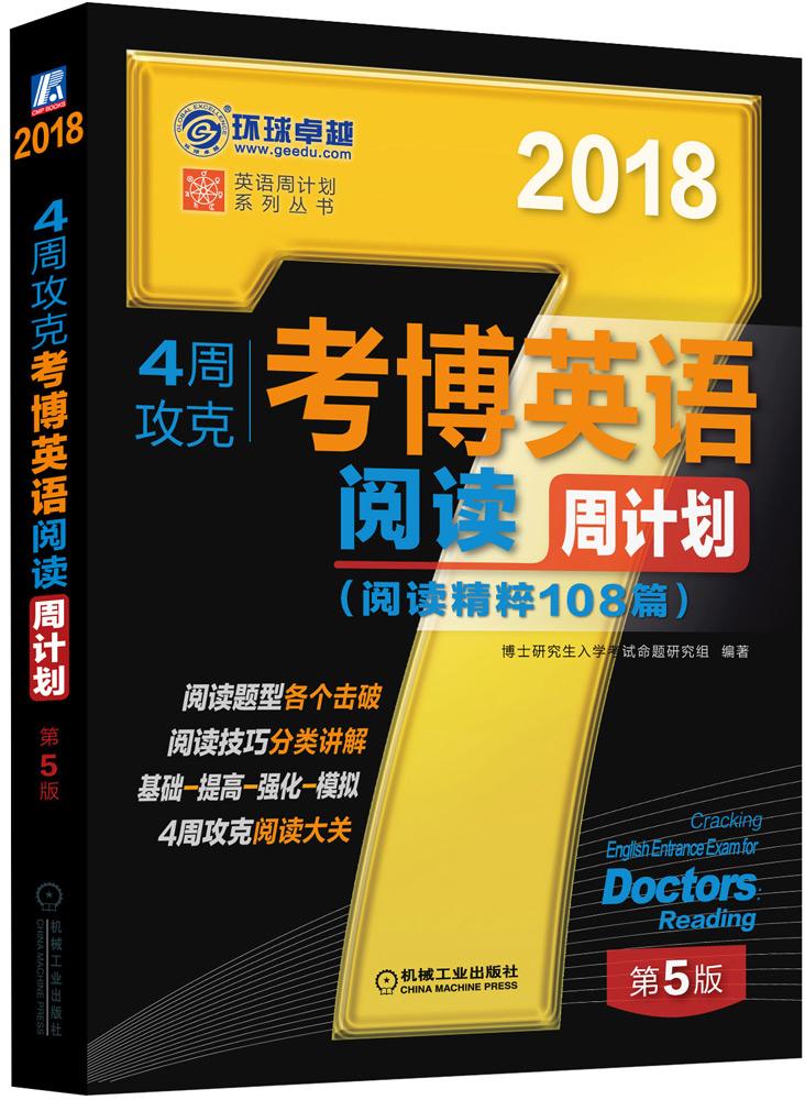 4周攻克考博英语阅读周计划:阅读精粹108篇:2018 考试 博士研究生入学考试命题研究组编著 机械