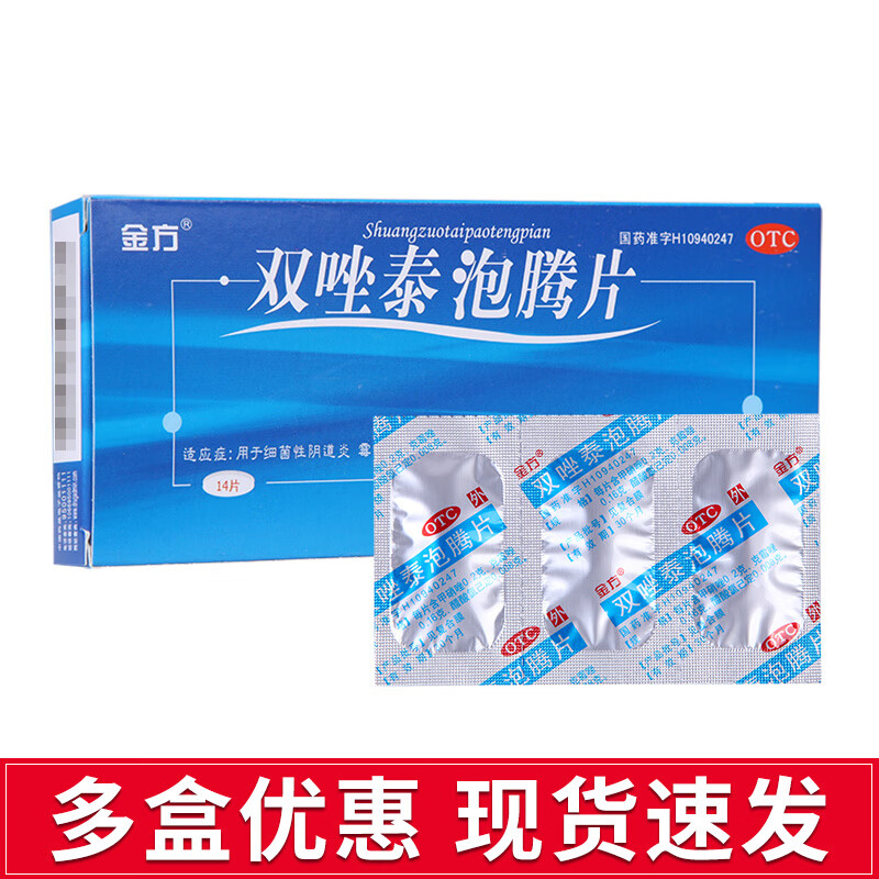 金方 双唑泰泡腾片14片/盒 细菌性霉菌性阴道炎原虫性阴道炎 1盒装