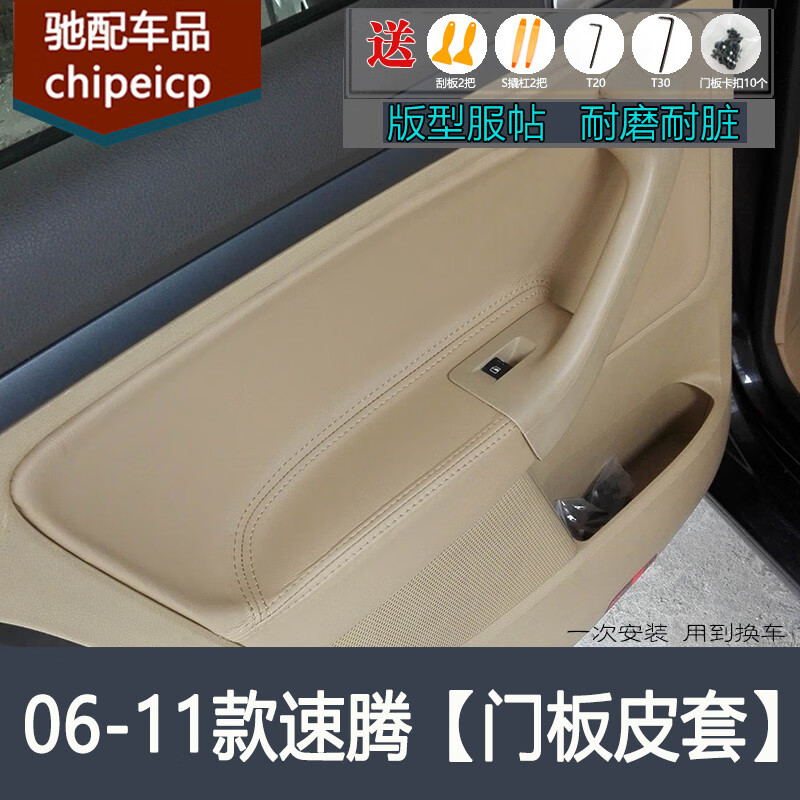 启游适用于06-11款大众速腾内门板包皮门扶皮 老款速腾改装内饰车门板