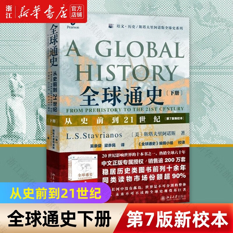 全球通史下册 第7版新校本 从史前到21世纪 北京大学出版社 世界历史欧洲史书籍罗振宇推荐