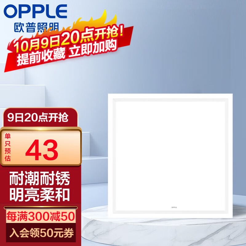 欧普(OPPLE) 集成吊顶led 铝扣板天花板格栅平板灯嵌入式厨房灯厨卫灯 PC防锈边框【新明阁18瓦白光】 防潮防锈抗油污使用感如何?
