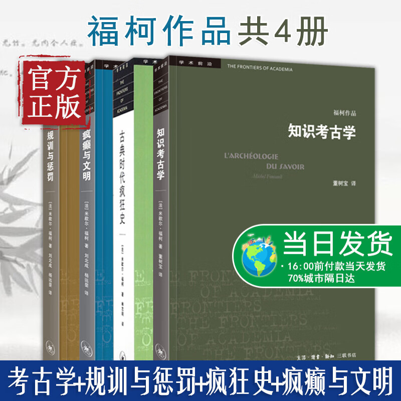 【正版书籍】知识考古学+古典时代疯狂史+疯癫与文明+规训与惩罚 米歇尔福柯作品全4册 三联 学术前沿
