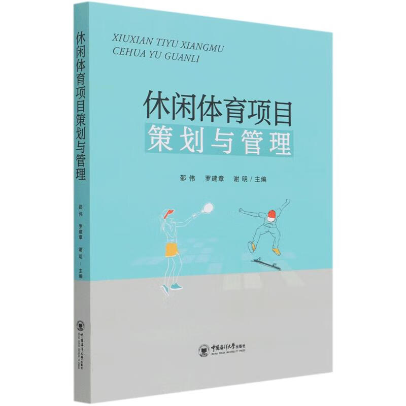 正版图书休闲体育项目策划与管理 谢明 中国海洋大学出版社