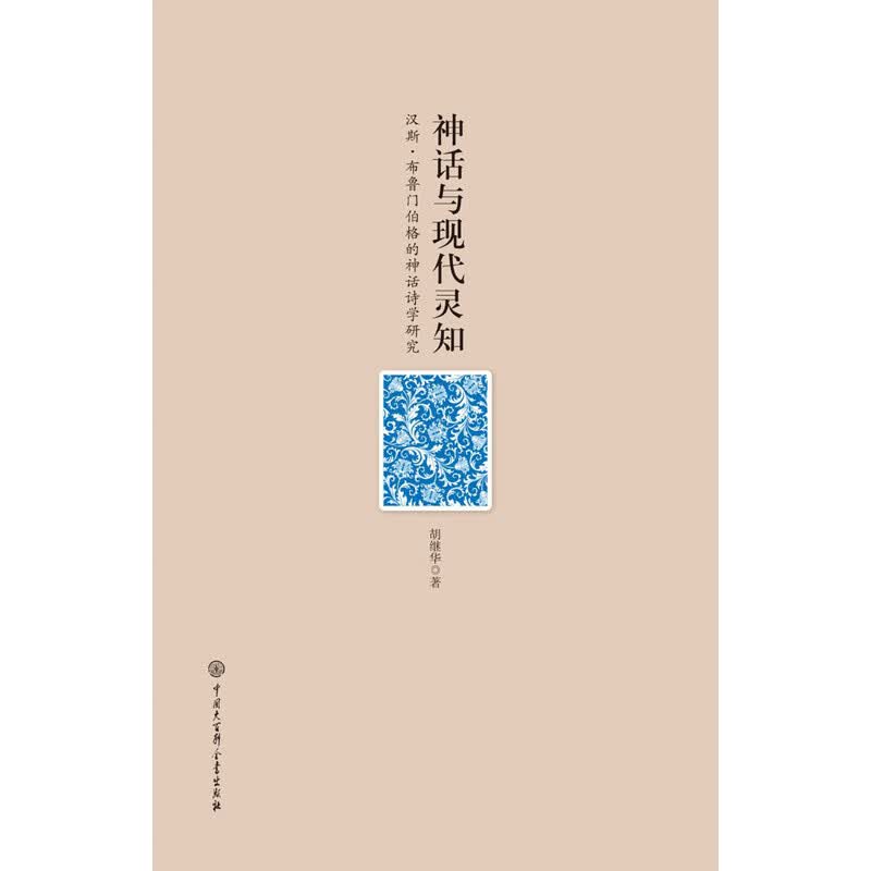 神话与现代灵知：汉斯 布鲁门伯格的神话诗学研究