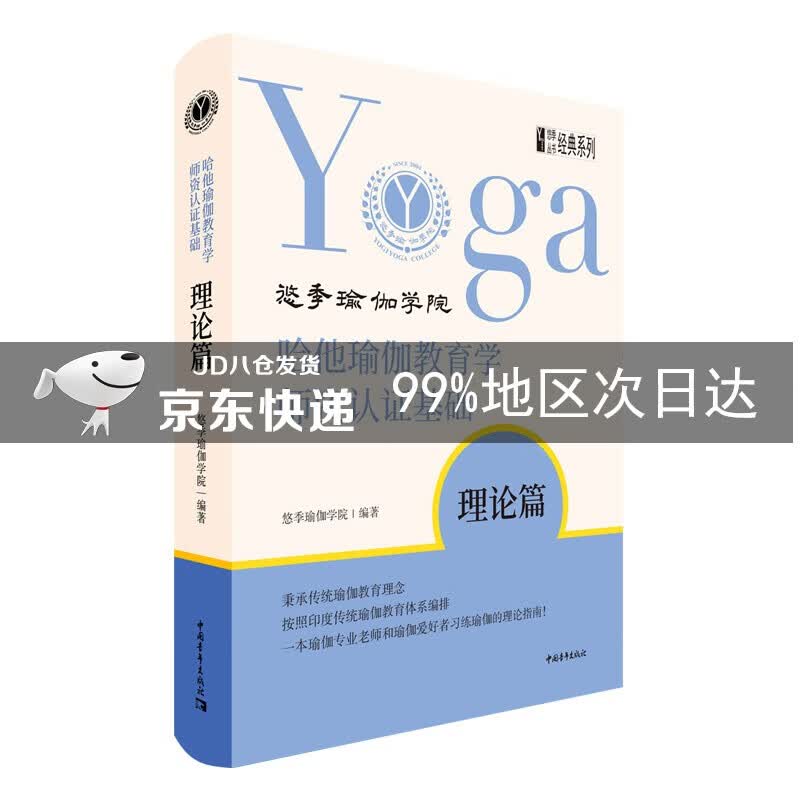 哈他瑜伽教育学师资认证基础·理论篇