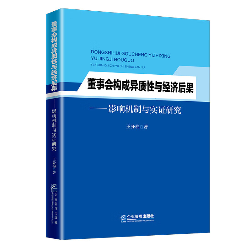 董事会构成异质性与经济后果：影响机制与实证研究/金融与投资/书籍