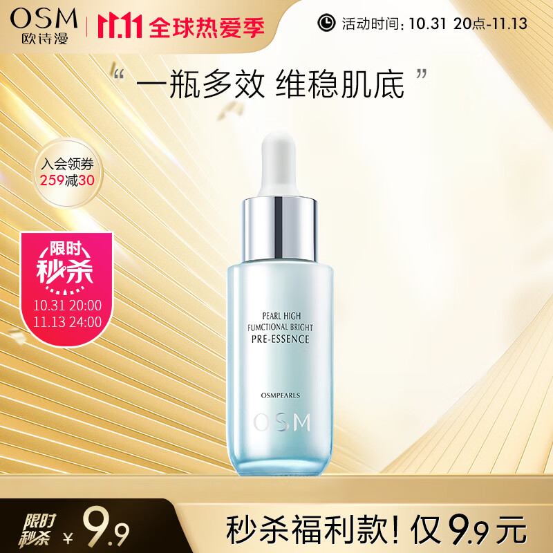 欧诗漫(OSM)珍珠高能光蕴肌底精华液30ml
