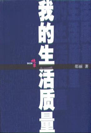 我的生活质量9787020043903【正版好书,下单速发】