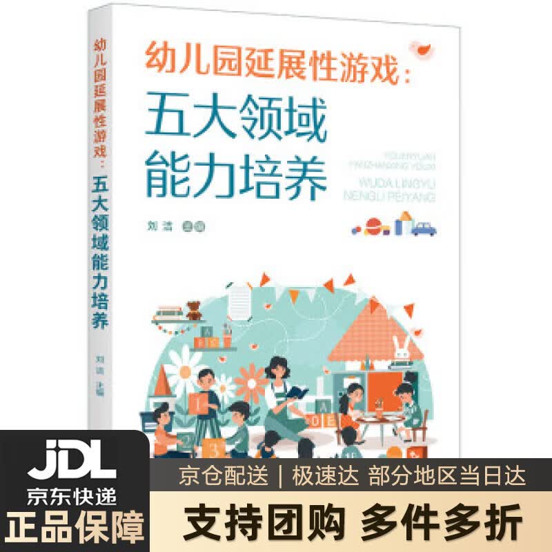 【新华书店 送货上门】幼儿园延展性游戏：五大领域能力培养 正版图书