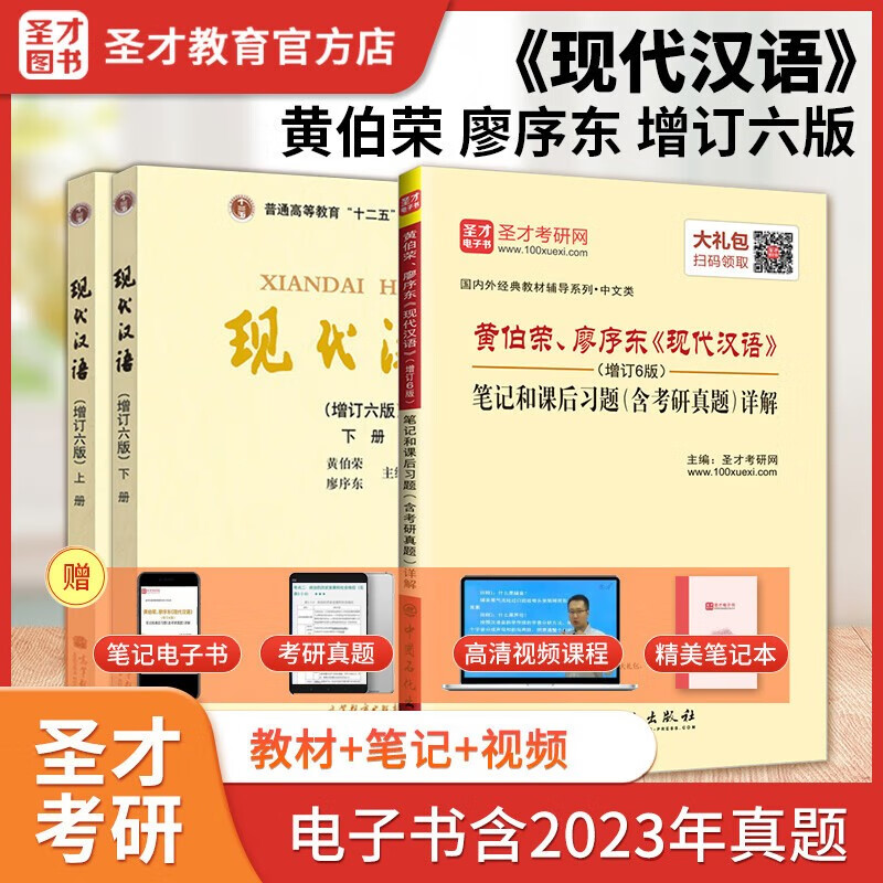 2024考研 黄伯荣、廖序东现代汉语增订6版教材上下册+笔记和课后习题答案详解含2023年考研真题 圣才考研辅导书 高教社教材 教材上下册+笔记真题详解