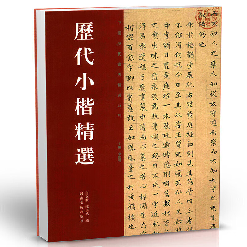 【高清印刷】中国历代书法名家作品精选系列：历代小楷精选 河南美术出版社