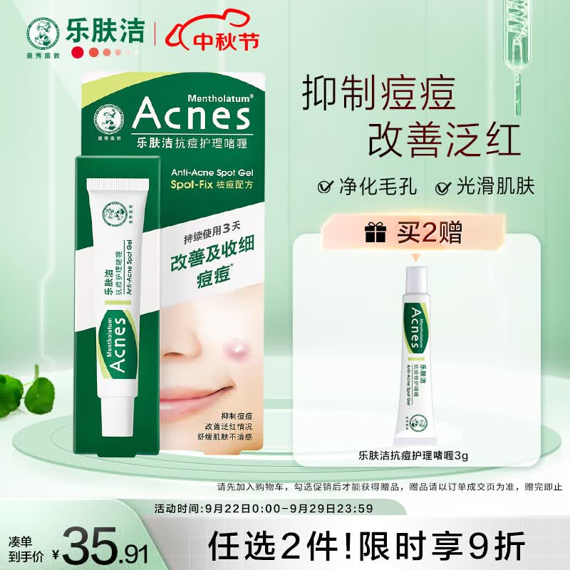 曼秀雷敦（Mentholatum）痘痘贴搭档 乐肤洁清痘凝胶控油保湿修护痘肌 抗痘护理啫喱18g怎么样,好用不?