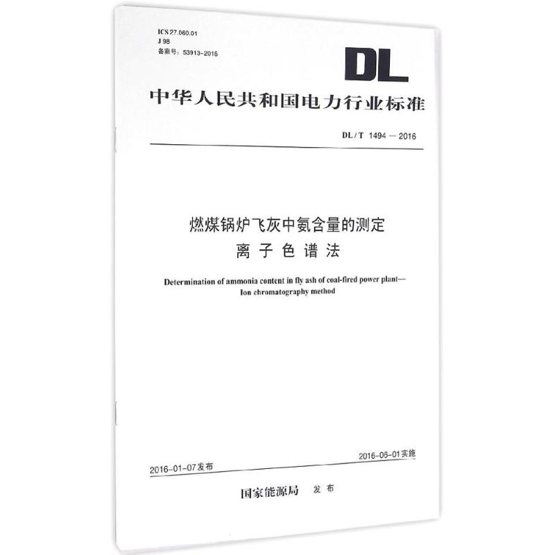 燃煤锅炉飞灰中氨含量的测定离子色谱法