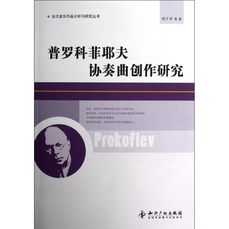普罗科菲耶夫协奏曲创作研究