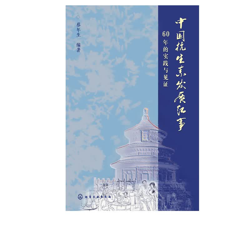 中国抗生素发展纪事:60年的实践与见证  化学工业出版社 9787122382610
