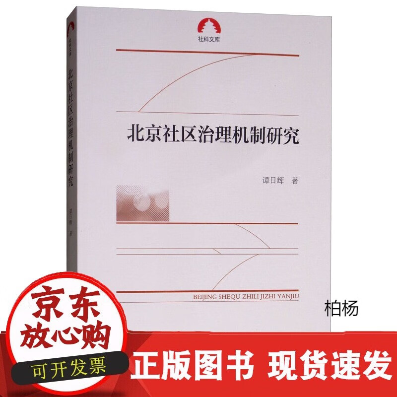 速发 北京社区治理机制研究