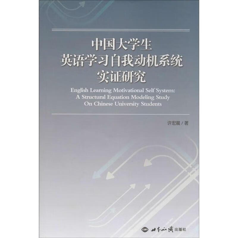 中国大学生英语学习自我动机系统实证研究