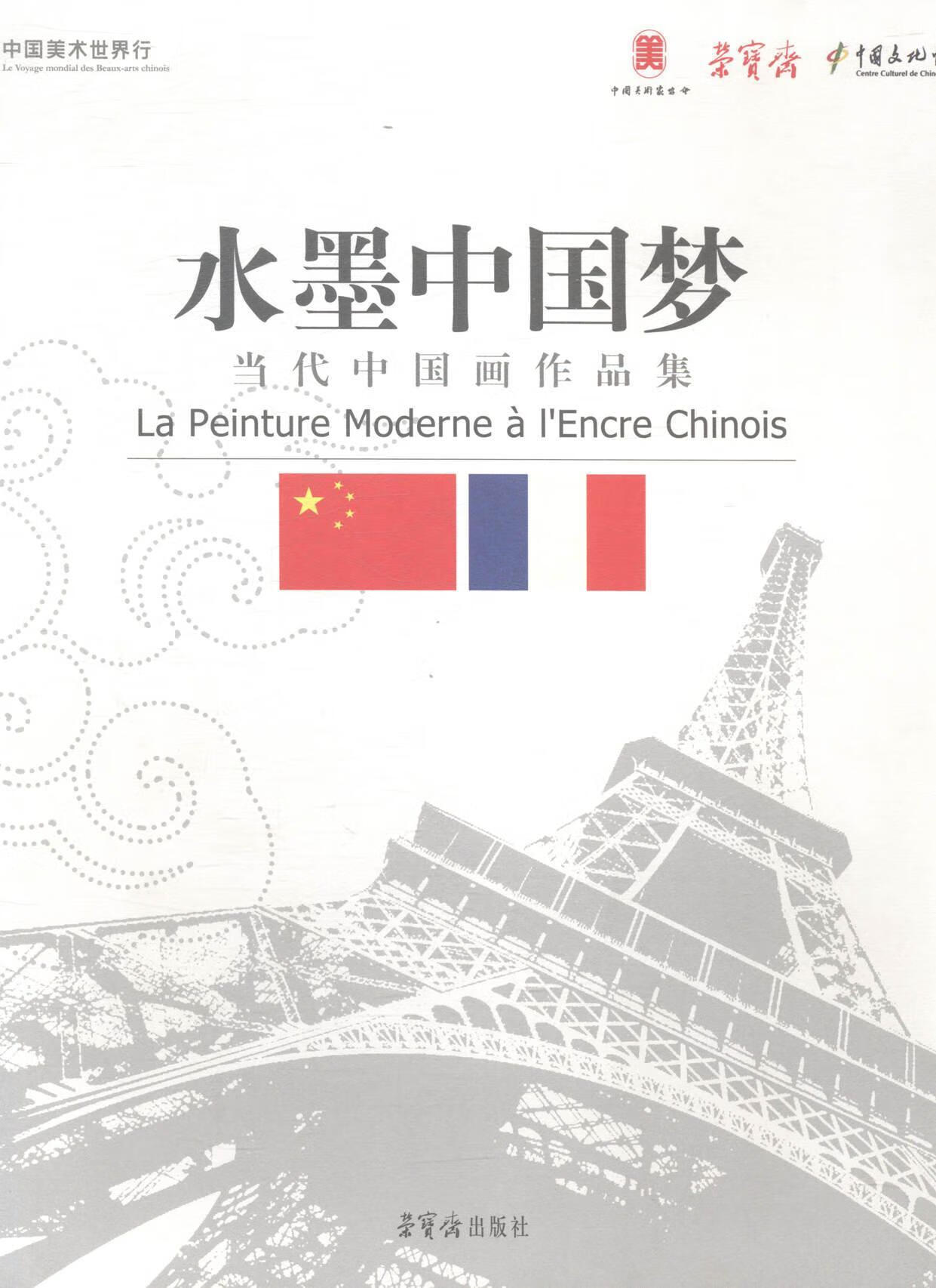 水墨:当代中国画作品集绘画中国画作品集中国现代 图书