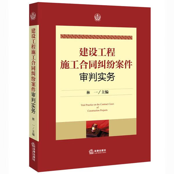 建设工程施工合同纠纷案件审判实务 林一主编【正版书】