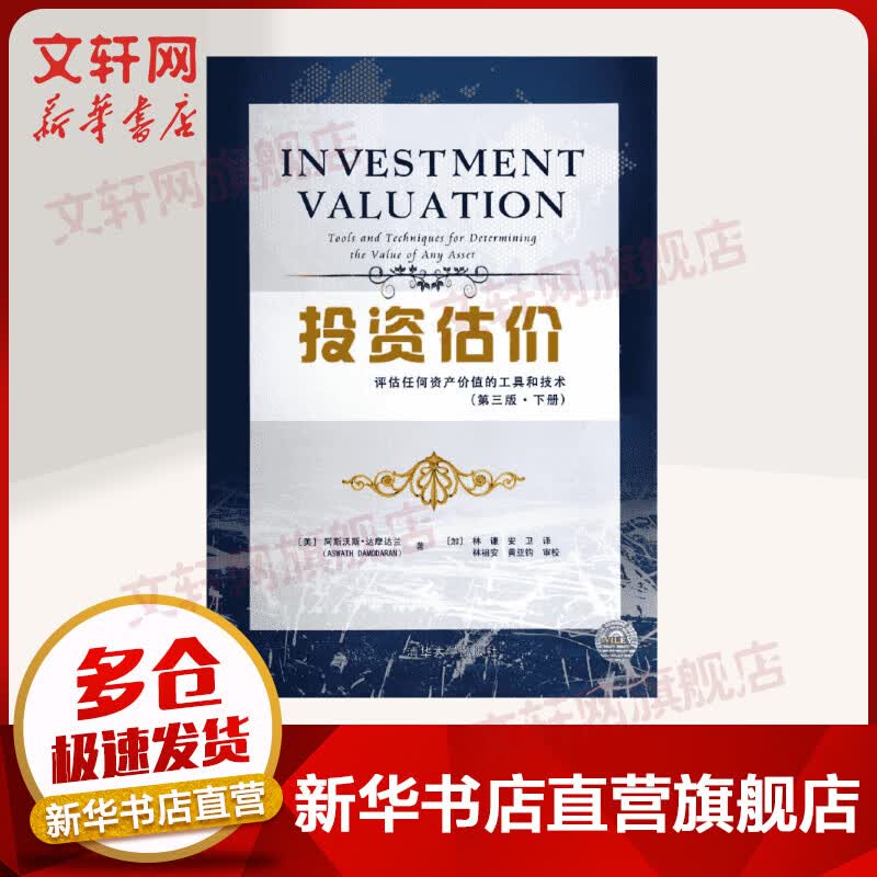 投资估价:评估任何资产价值的工具和技术(下册)(第3版)(第3版)(下)