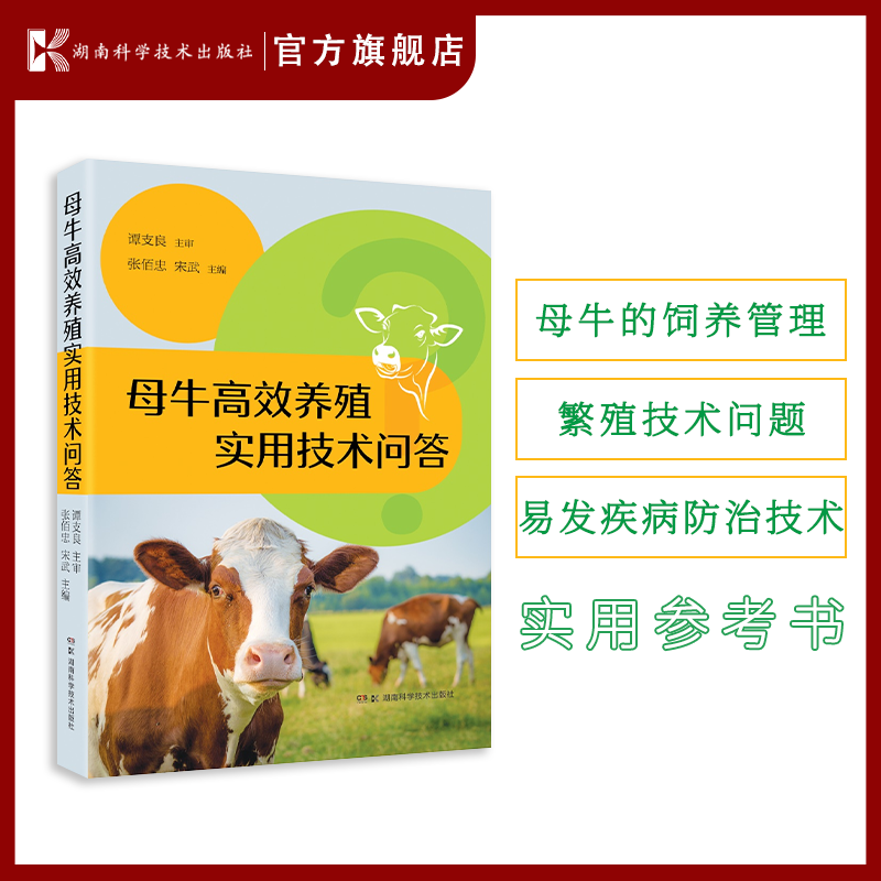 母牛效养殖实用技术问答 母牛养殖技术 母牛繁殖技术 母牛疾病防治 肉牛养殖前景 肉牛养殖盈利模式