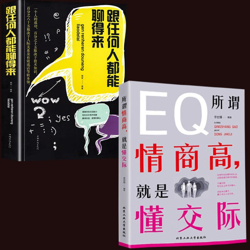 正版跟任何人都能聊得来+所谓情商高，就是懂交际 好好说话 掌控谈话 如何与人沟通 人际关系和沟通技巧 （全2册跟任何人都能聊的来+所谓情商高，就是懂交际