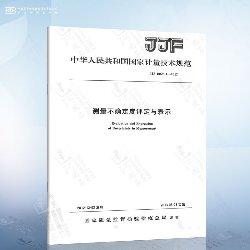 JJF 1059.1-2012 测量不确定度评定与表示