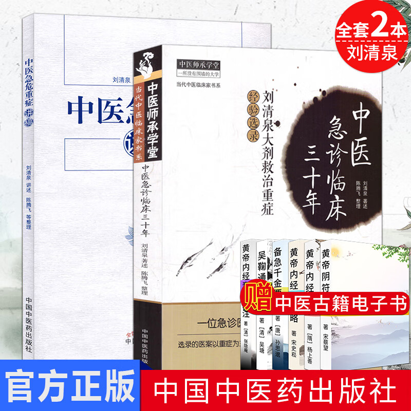 2本中医急危重症讲稿+中医急诊临床三十年
