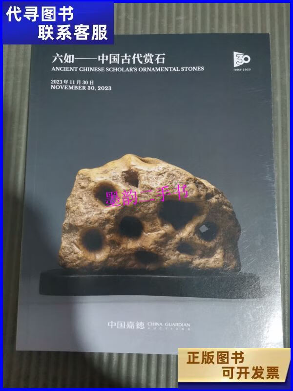 【二手9成新】中国嘉德2023秋季拍卖会 六如 中国古代赏石 /嘉德