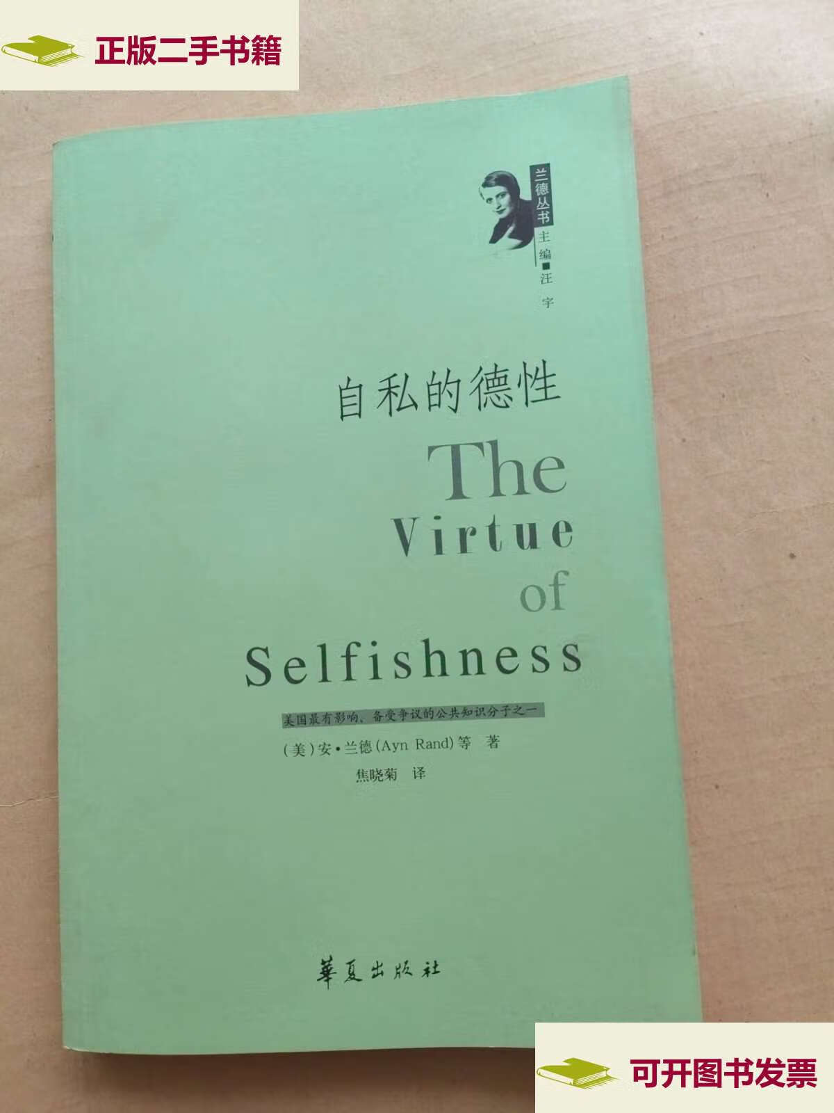 【二手9成新】自私的德性(库存) /兰德 华夏