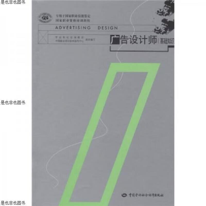 国家职业资格培训教程:广告设计师(基础知