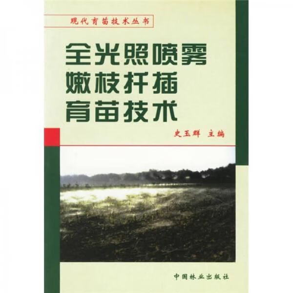 全光照喷雾嫩枝扦插育苗技术 史玉群