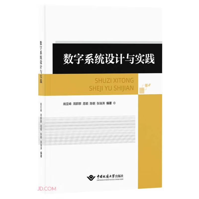 数字系统设计与实践