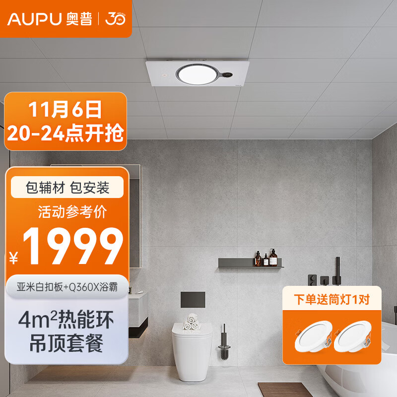 奥普（AUPU）集成吊顶铝扣板热能环风暖浴霸铂金水氧除菌除臭换气卫生间 4㎡扣板+浴霸Q360X怎么样,好用不?
