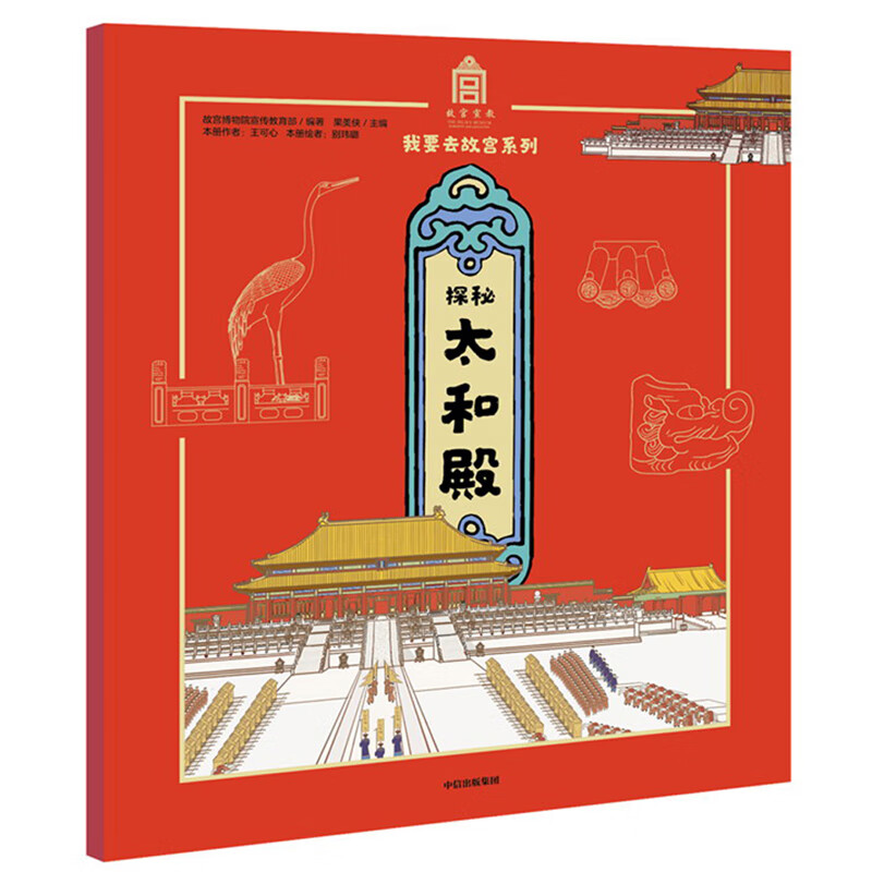探秘太和殿/我要去故宫系列