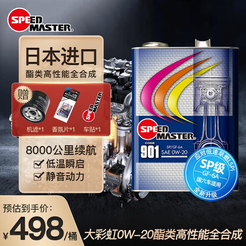 速马力日本进口大彩虹901高性能全合成0W-20机油适用于阿特兹思域4L装