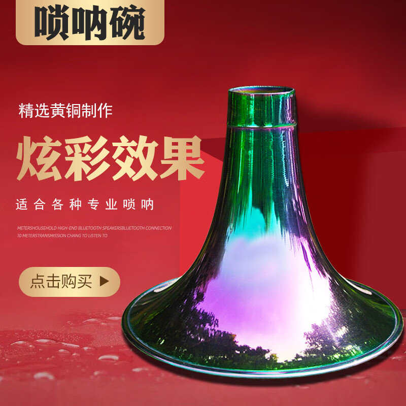 musique唢呐碗 黄铜喇叭炫彩工艺d降b调g碗子大中小号全铜大音量碗口