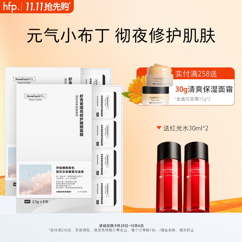 HomeFacialPro虾青素提亮修护面膜2盒 hfp免洗睡眠面膜胶原小布丁补水保湿嫩滑