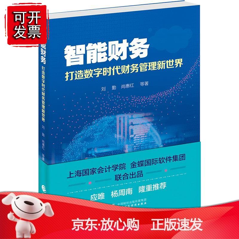 智能财务 刘勤等