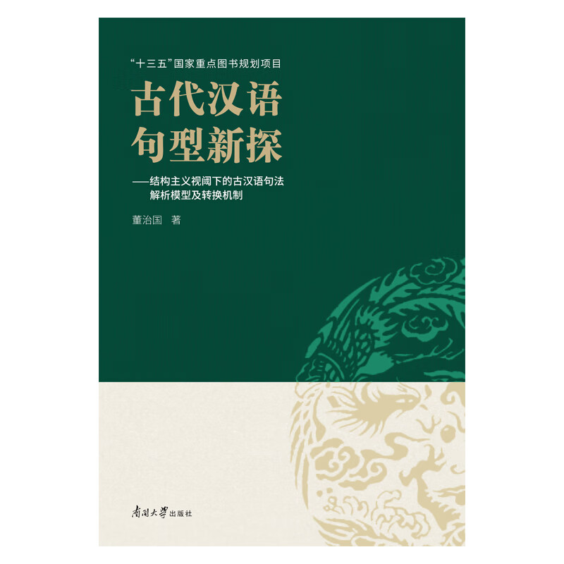 古代汉语句型新探 ——结构主义视阈下的古汉语句法解析模型及转换机制