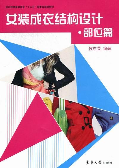 女装成衣结构设计:部位篇 艺术 侯东昱编著 东华大学